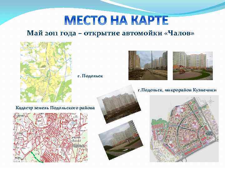 Май 2011 года – открытие автомойки «Чалов» г. Подольск, микрорайон Кузнечики Кадастр земель Подольского