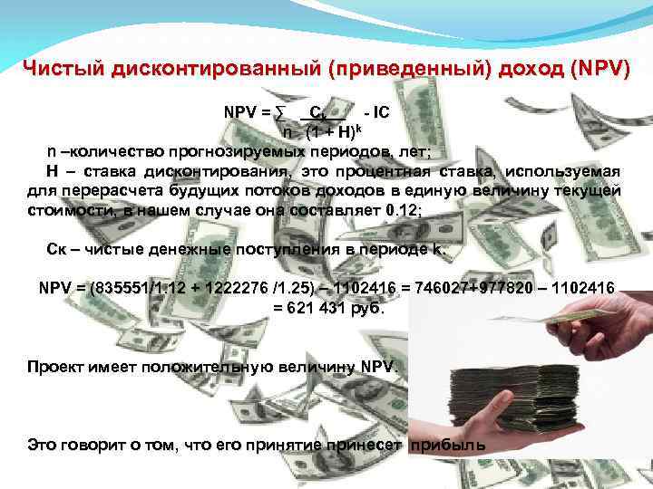 Чистый дисконтированный (приведенный) доход (NPV) NPV = ∑ Ck - IC n (1 +