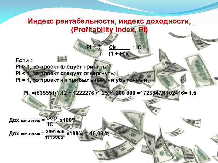Индекс рентабельности, индекс доходности, (Profitability Index, PI) PI = ∑ Ck : IC n