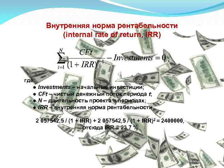 Внутренняя норма рентабельности (internal rate of return, IRR) где: ● Investments – начальные инвестиции;