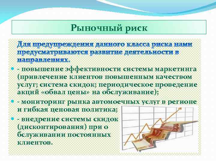 Рыночный риск - повышение эффективности системы маркетинга (привлечение клиентов повышенным качеством услуг; система скидок;