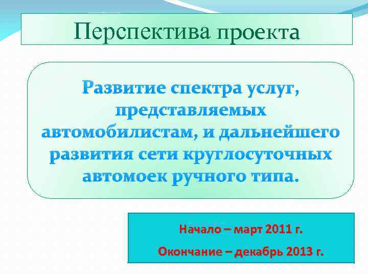 Перспектива проекта Развитие спектра услуг, представляемых автомобилистам, и дальнейшего развития сети круглосуточных автомоек ручного