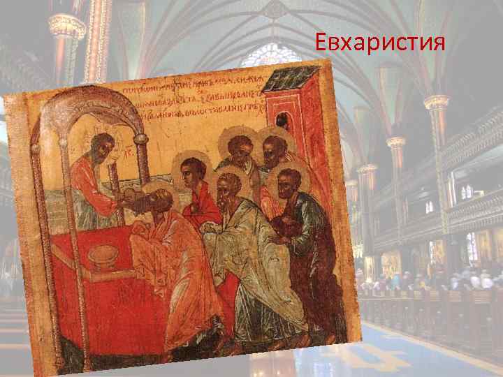 Евхаристия 