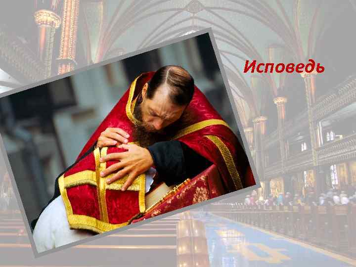 Исповедь 