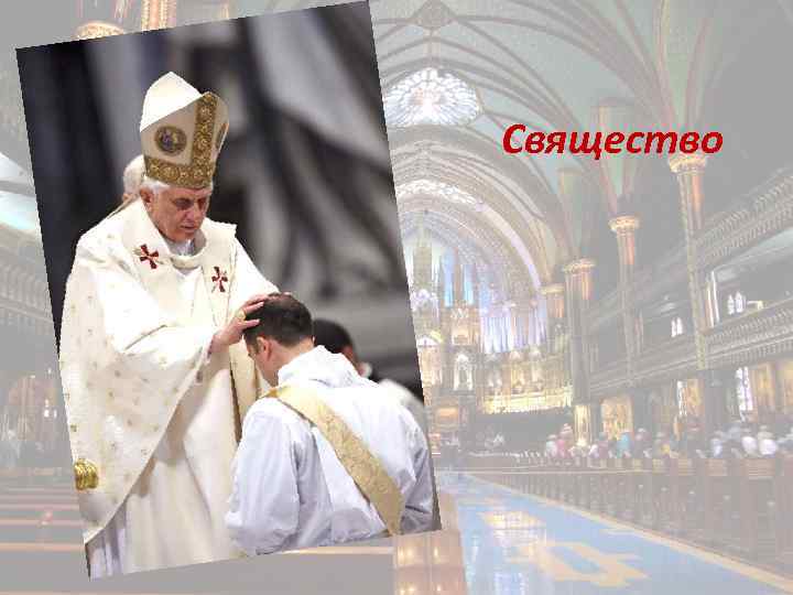 Свящество 