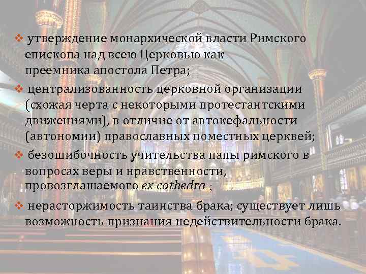 v утверждение монархической власти Римского епископа над всею Церковью как преемника апостола Петра; v