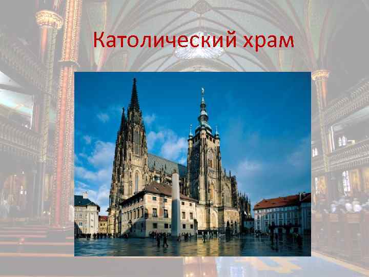 Католический храм 