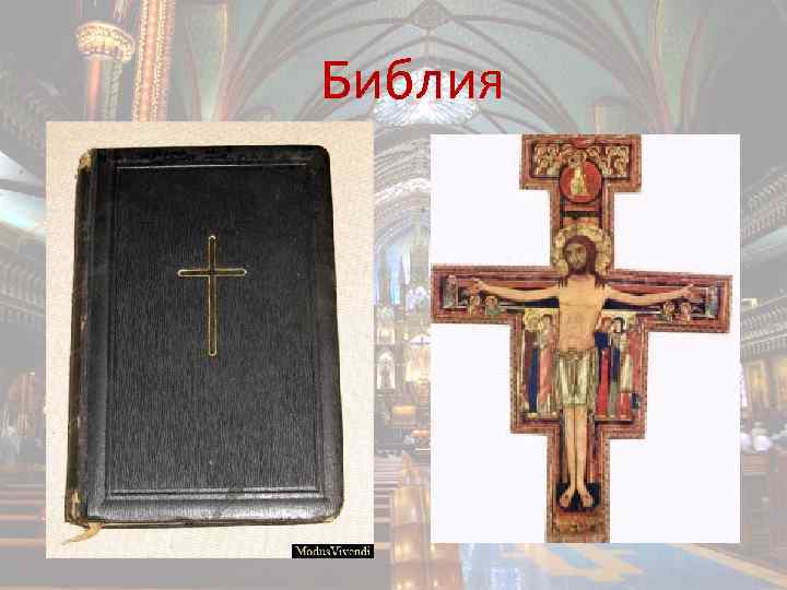 Библия 