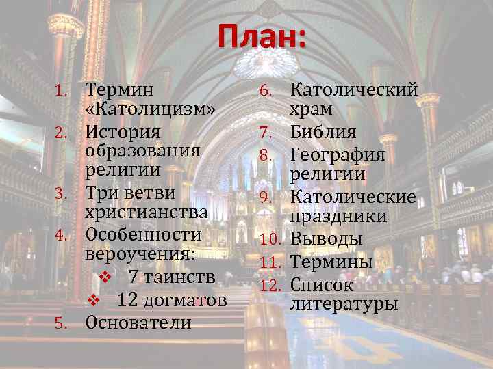 План: 1. 2. 3. 4. 5. Термин «Католицизм» История образования религии Три ветви христианства