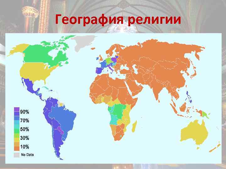 География религии 