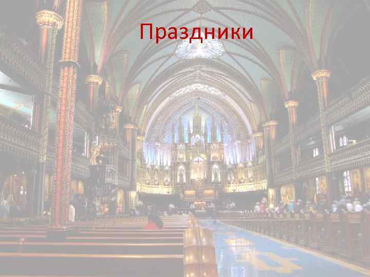 Праздники 