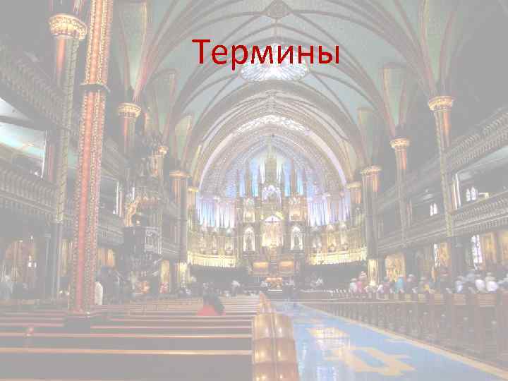 Термины 
