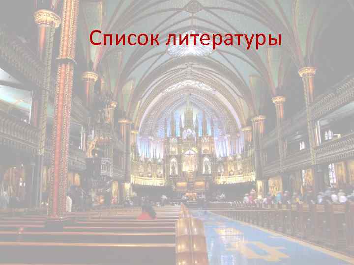 Список литературы 