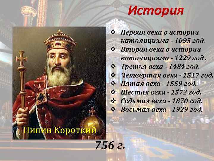 История v Первая веха в истории католицизма - 1095 год. v Вторая веха в