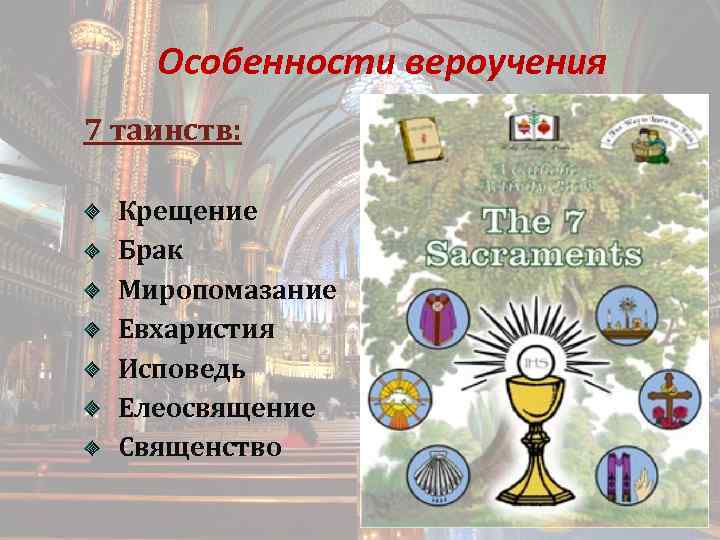 Особенности вероучения 7 таинств: Крещение Брак Миропомазание Евхаристия Исповедь Елеосвящение Священство 