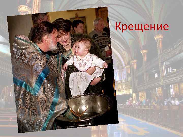 Крещение 