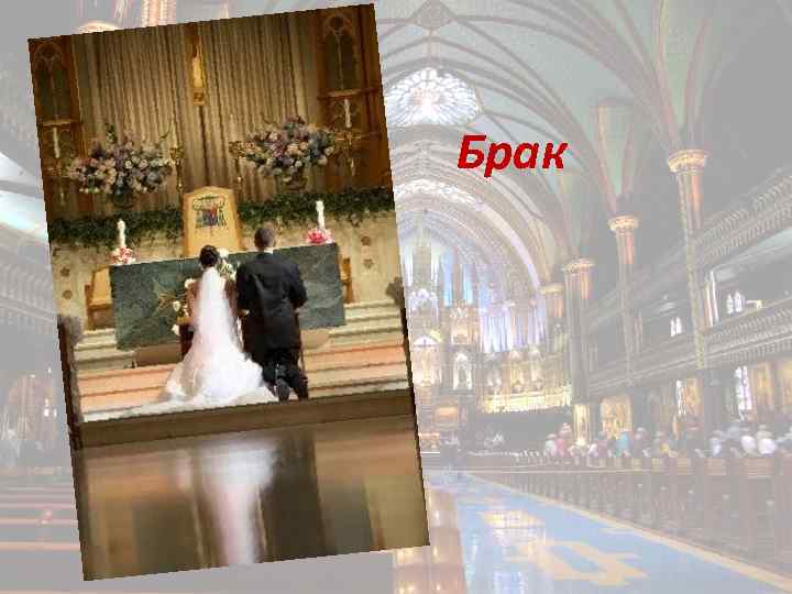Брак 