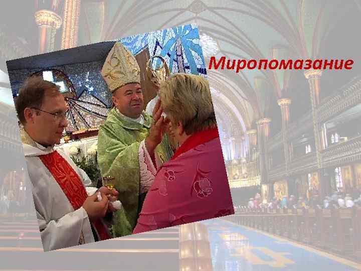 Миропомазание 