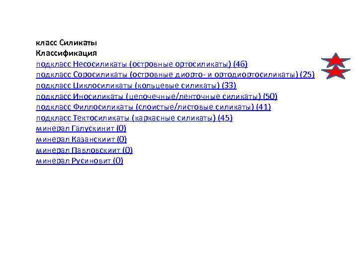 класс Силикаты Классификация подкласс Несосиликаты (островные ортосиликаты) (46) подкласс Cоросиликаты (островные диорто- и ортодиортосиликаты)
