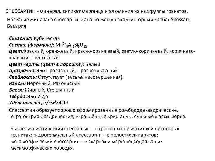 СПЕССАРТИН - минерал, силикат марганца и алюминия из надгруппы гранатов. Название минерала спессартин дано