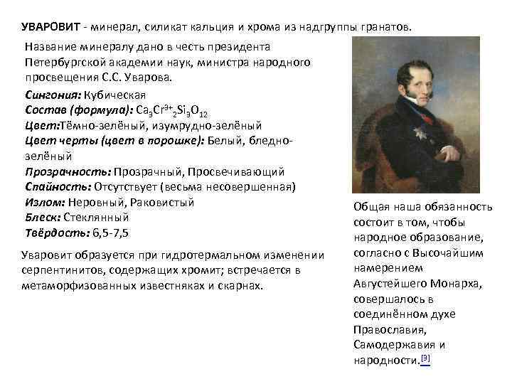 УВАРОВИТ - минерал, силикат кальция и хрома из надгруппы гранатов. Название минералу дано в