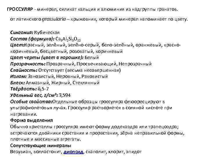 ГРОССУЛЯР - минерал, силикат кальция и алюминия из надгруппы гранатов. от латинского grossularia –