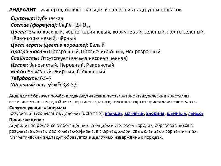 АНДРАДИТ – минерал, силикат кальция и железа из надгруппы гранатов. Сингония: Кубическая Состав (формула):