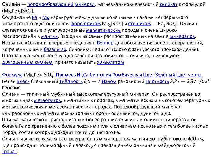 Оливи н — породообразующий минерал, магнезиально-железистый силикат с формулой (Mg, Fe)2[Si. O 4]. Содержание