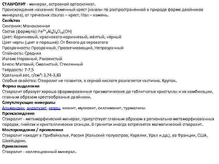 СТАВРОЛИТ - минерал, островной ортосиликат. Происхождение названия: Каменный крест (назван по распространённой в природе