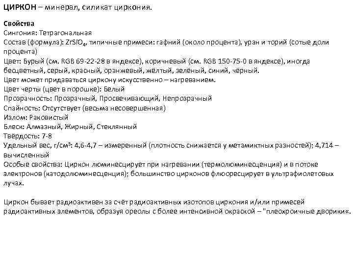 ЦИРКОН – минерал, силикат циркония. Свойства Сингония: Тетрагональная Состав (формула): Zr. Si. O 4,