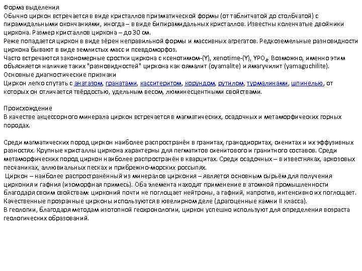 Форма выделения Обычно циркон встречается в виде кристаллов призматической формы (от таблитчатой до столбчатой)