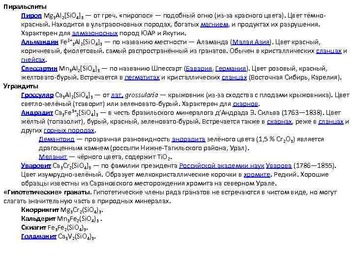 Пиральспиты Пироп Mg 3 Al 2[Si. O 4]3 — от греч. «пиропос» — подобный