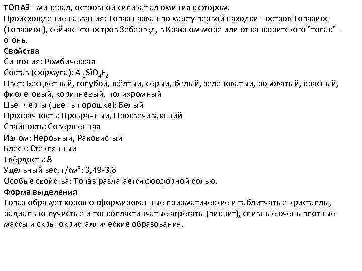 ТОПАЗ - минерал, островной силикат алюминия с фтором. Происхождение названия: Топаз назван по месту