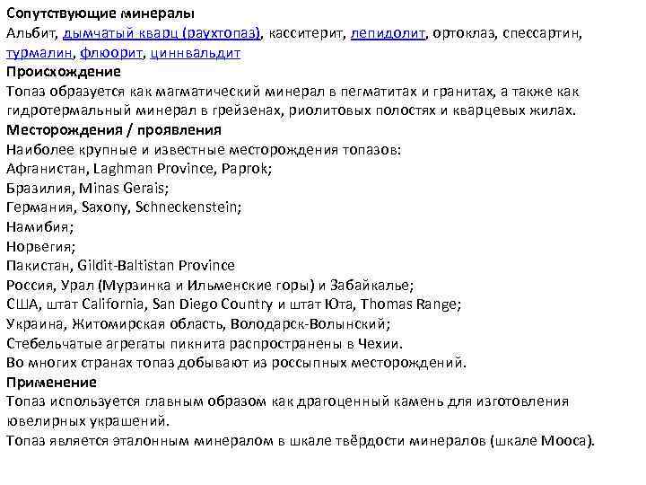 Сопутствующие минералы Альбит, дымчатый кварц (раухтопаз), касситерит, лепидолит, ортоклаз, спессартин, турмалин, флюорит, циннвальдит Происхождение