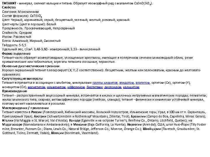 ТИТАНИТ - минерал, силикат кальция и титана. Образует изоморфный ряд с малаяитом Ca. Sn.