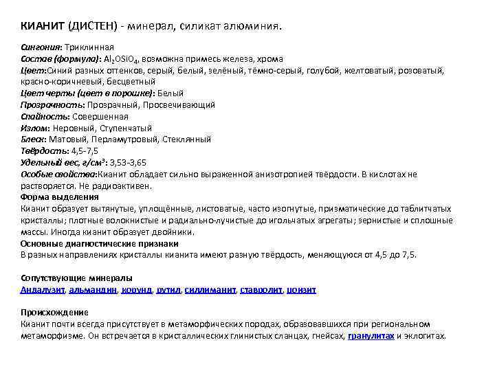КИАНИТ (ДИСТЕН) - минерал, силикат алюминия. Сингония: Триклинная Состав (формула): Al 2 OSi. O