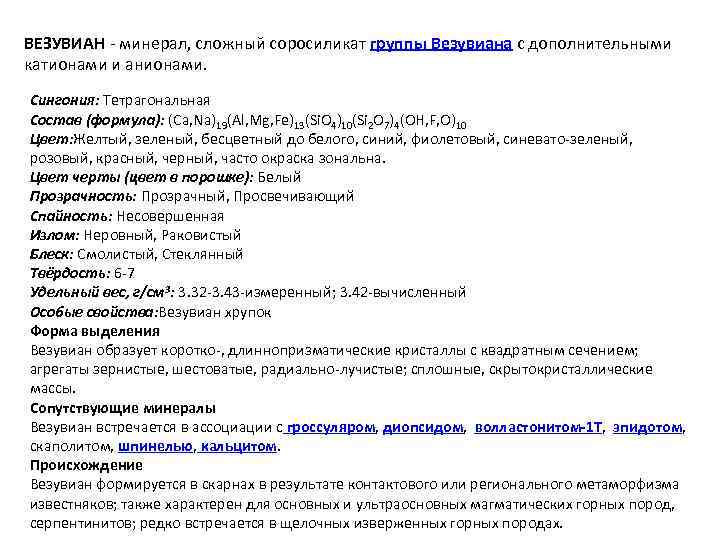 ВЕЗУВИАН - минерал, сложный соросиликат группы Везувиана с дополнительными катионами и анионами. Сингония: Тетрагональная
