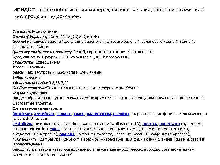 ЭПИДОТ – породообразующий минерал, силикат кальция, железа и алюминия с кислородом и гидроксилом. Сингония: