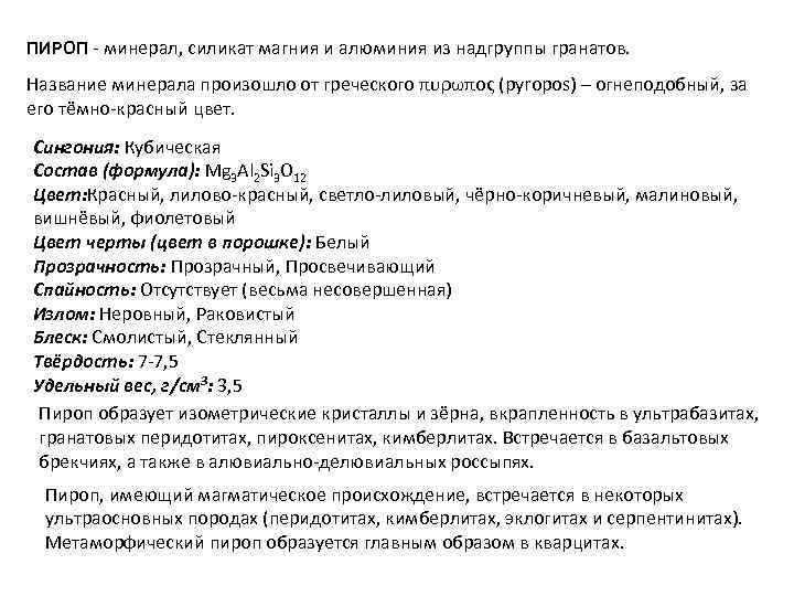 ПИРОП - минерал, силикат магния и алюминия из надгруппы гранатов. Название минерала произошло от
