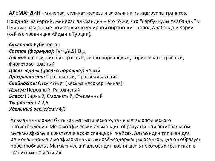 АЛЬМАНДИН - минерал, силикат железа и алюминия из надгруппы гранатов. По одной из версий,