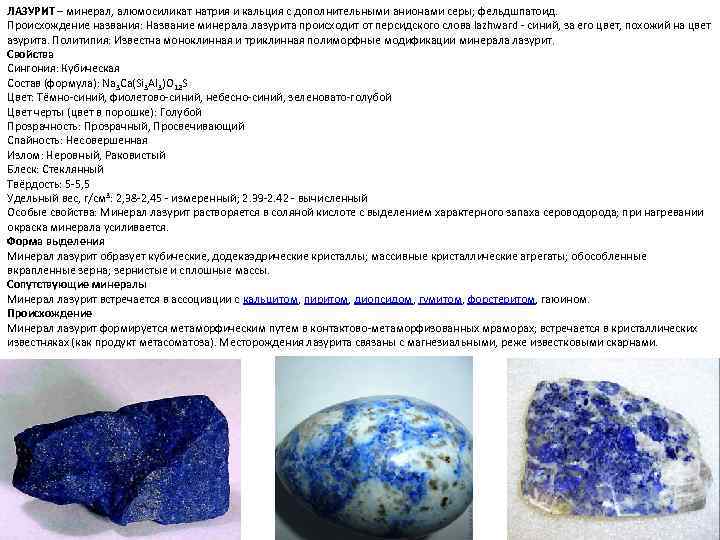 ЛАЗУРИТ – минерал, алюмосиликат натрия и кальция с дополнительными анионами серы; фельдшпатоид. Происхождение названия: