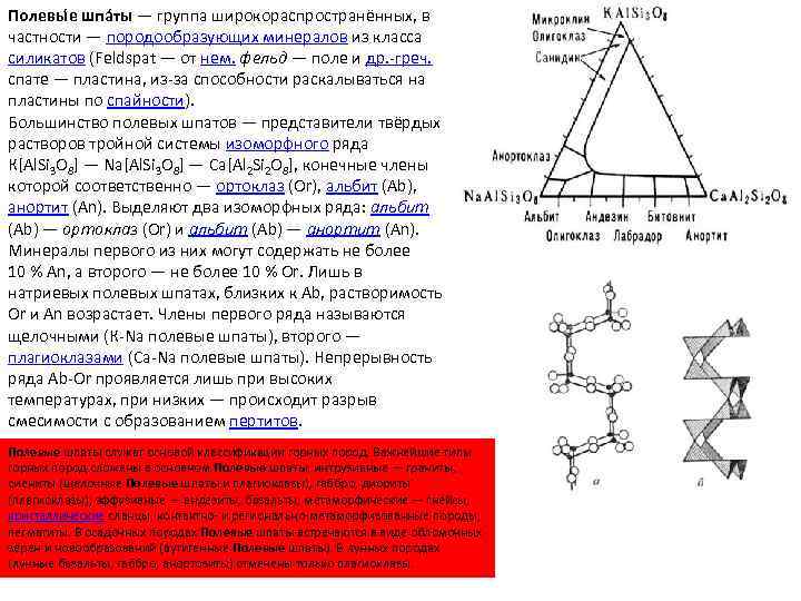 Полевы е шпа ты — группа широкораспространённых, в частности — породообразующих минералов из класса