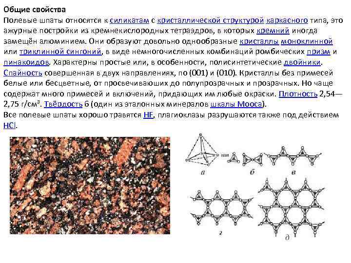 Структура свойства. Структура силикатов в кристаллическом состоянии. Структура полевых шпатов. Строение полевого шпата. Кристаллическая решетка полевых шпатов.