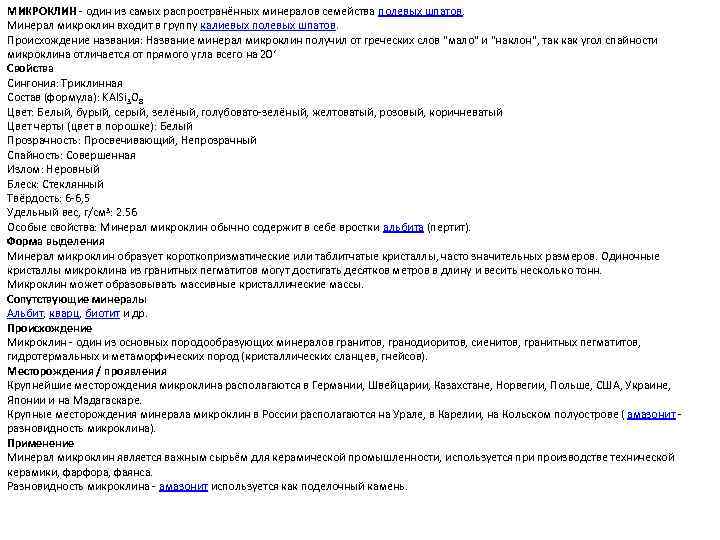 МИКРОКЛИН - один из самых распространённых минералов семейства полевых шпатов. Минерал микроклин входит в