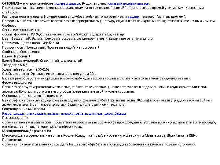 ОРТОКЛАЗ – минерал семейства полевых шпатов. Входит в группу калиевых полевых шпатов. Происхождение названия: