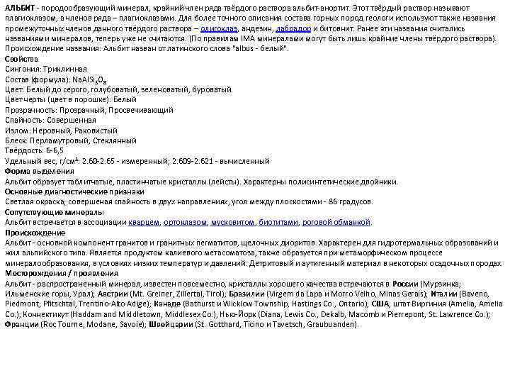 АЛЬБИТ - породообразующий минерал, крайний член ряда твёрдого раствора альбит-анортит. Этот твёрдый раствор называют