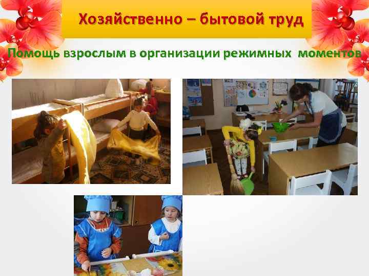 Хозяйственно – бытовой труд Помощь взрослым в организации режимных моментов 