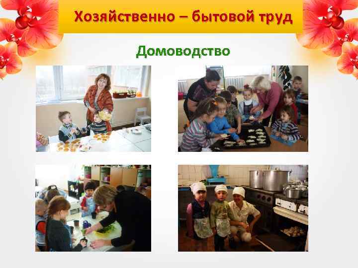 Хозяйственно – бытовой труд Домоводство 