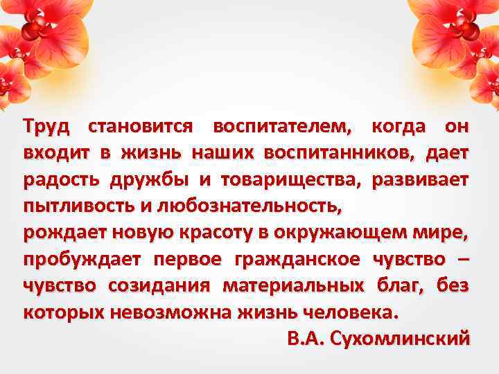Труд становится воспитателем, когда он входит в жизнь наших воспитанников, дает радость дружбы и