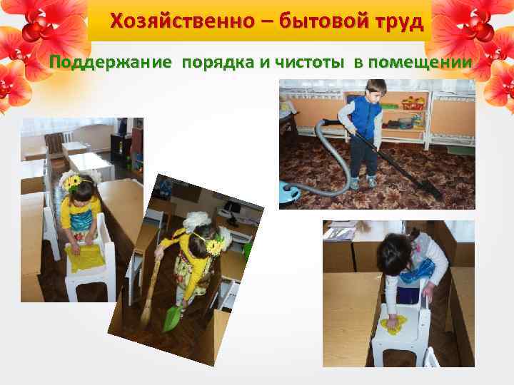 Хозяйственно – бытовой труд Поддержание порядка и чистоты в помещении 